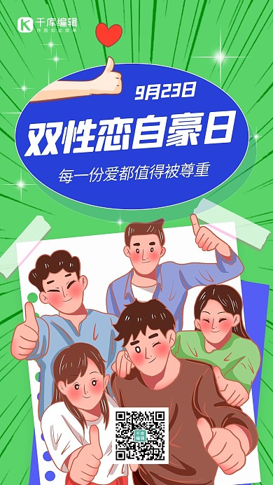 双性恋自豪日爱情情侣绿色手绘插画海报
