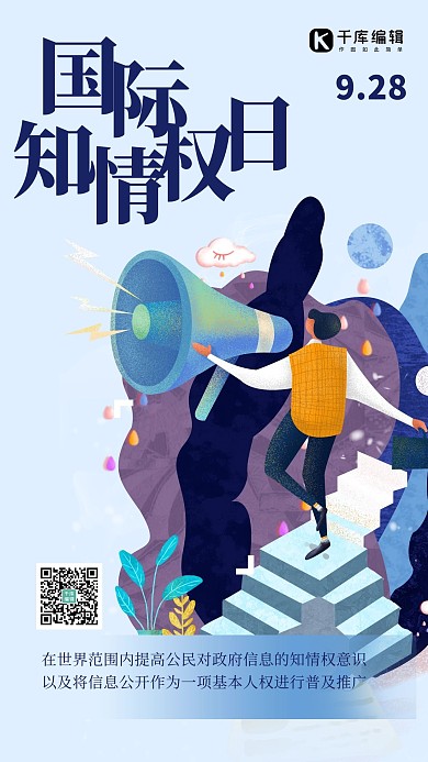 国际知情权日喇叭蓝色创意海报