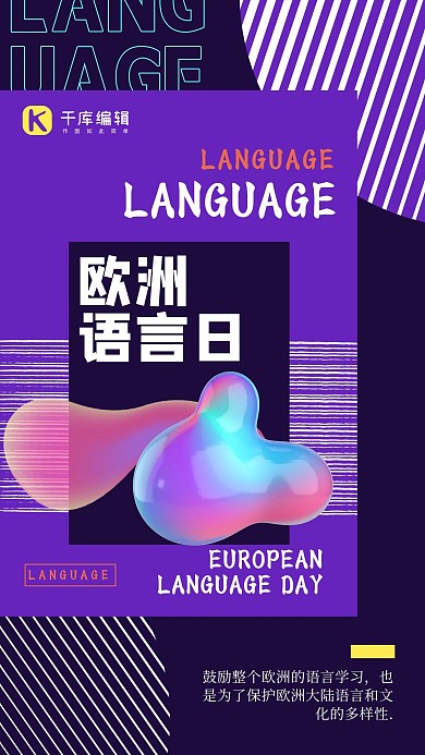 欧洲语言日几何紫色创意海报