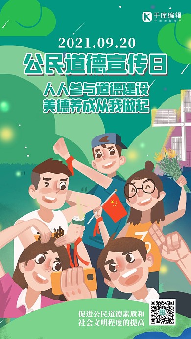 公民道德宣传日人物绿色插画风海报