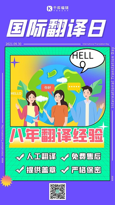 国际翻译日翻译紫色扁平手机海报