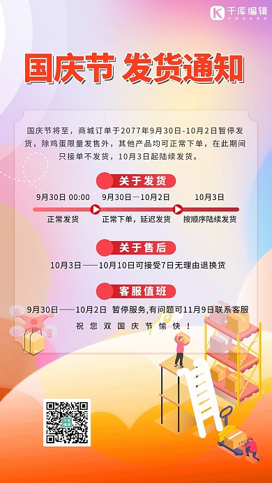 国庆节发货通知渐变色简约海报