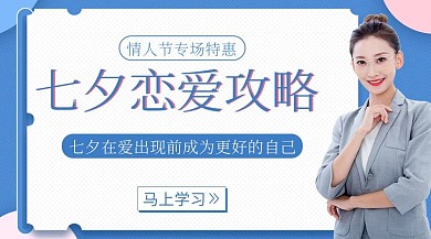 七夕脱单课程七夕恋爱攻略