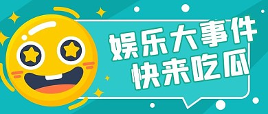 娱乐大事件绿色简约吃瓜公众号首图