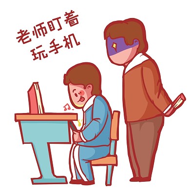 千库编辑原创教师节背后灵老师盯着玩手机