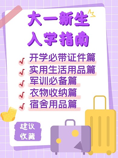 大一新生入学指南紫色简约小红书配图