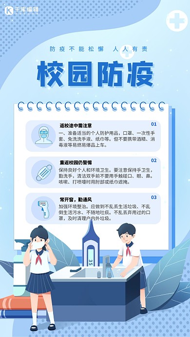 校园开学季防范疫情蓝色简约海报