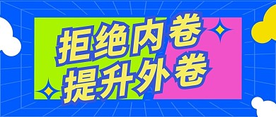 拒绝内卷几何蓝色绿色孟菲斯风公众号首图