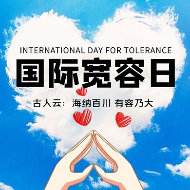 千库编辑原创国际宽容日公众号次图蓝天简洁公众号次图