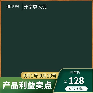 开学季电商大促绿色黑板风主图