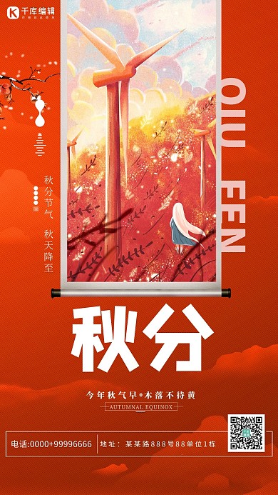 秋分节气秋天红色手绘海报