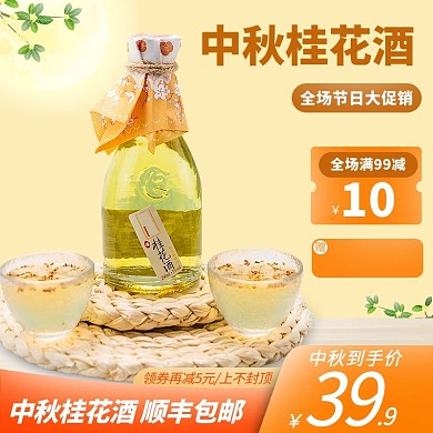 中秋节桂花酒橙色促销主图