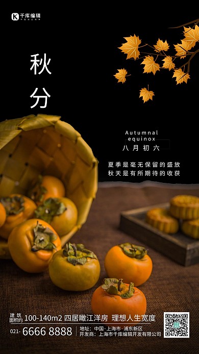 秋分柿子月饼浅摄影图黑色海报