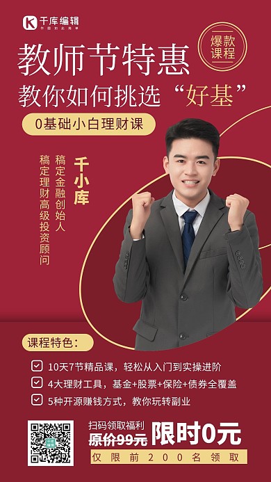 教师节基金课程简约风红色手机海报