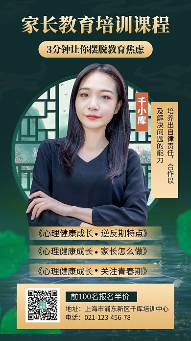 家长教育课程讲师绿色国潮手机海报