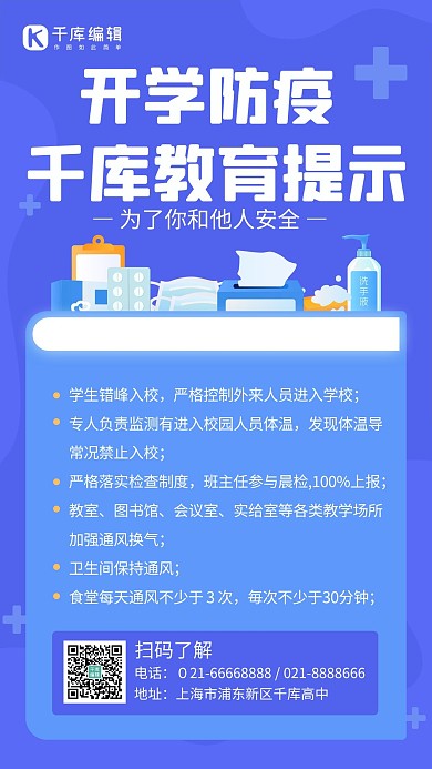 开学防疫健康防护科普小知识蓝色简约手机海报