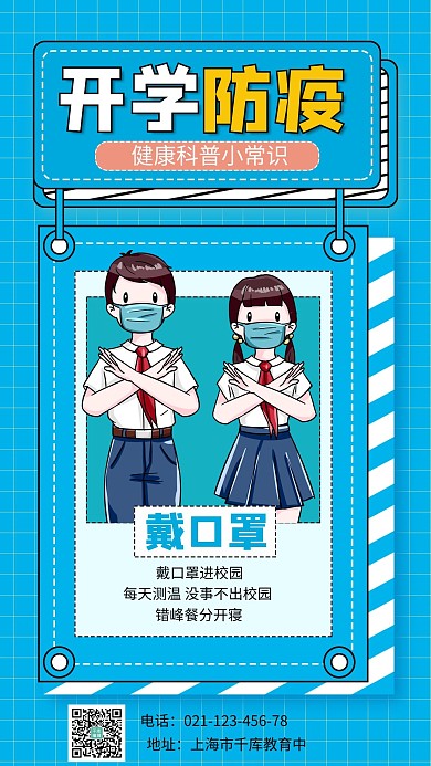 开学防疫学生蓝色简约手机海报