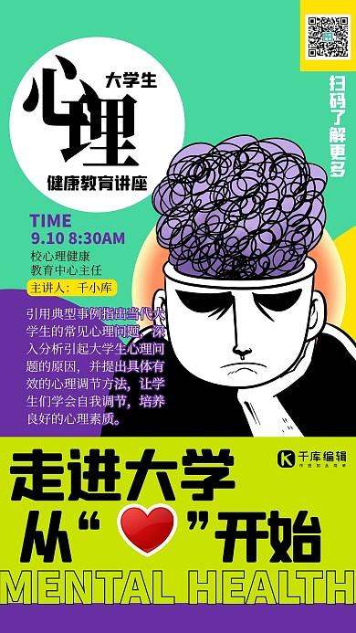 心理健康课人物绿色海报