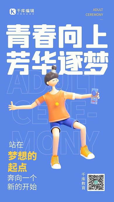 高中成人礼祝福开学季蓝色3D立体手机海报