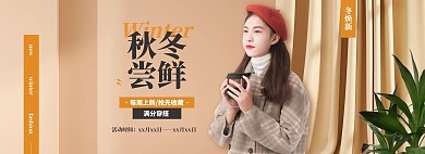 秋冬新品女装黄色简约电商全屏banner海报
