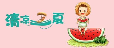 千库编辑原创夏天公众号封面图