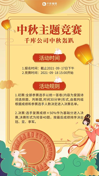 中秋节公司活动主题竞赛黄色卡通手机海报