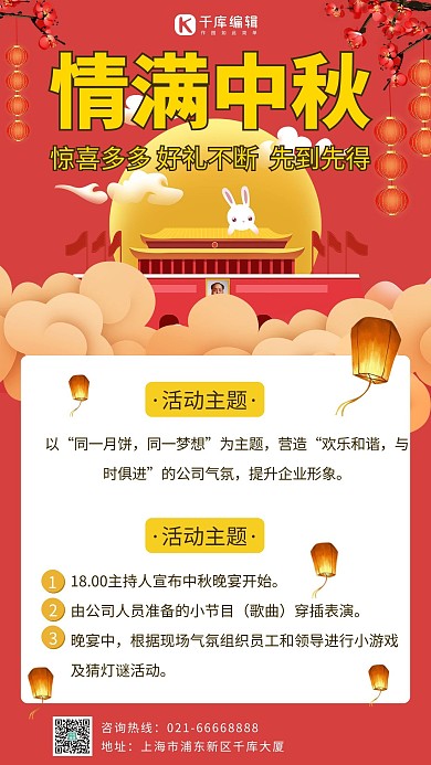 中秋节公司活动红色中国风手机海报