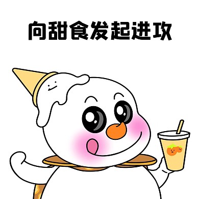 千库编辑原创二蛋蜜雪冰城向甜食发起进攻表情