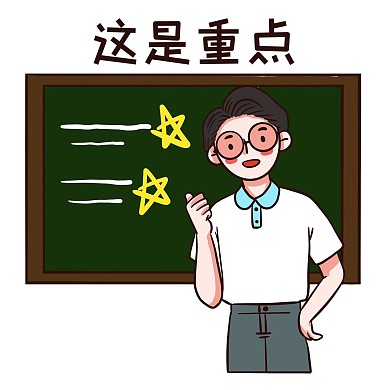 千库编辑原创教师节老师这是重点表情包