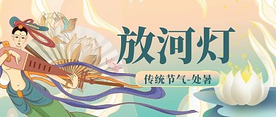 千库编辑原创处暑习俗河灯绿色中式敦煌风公众号首图