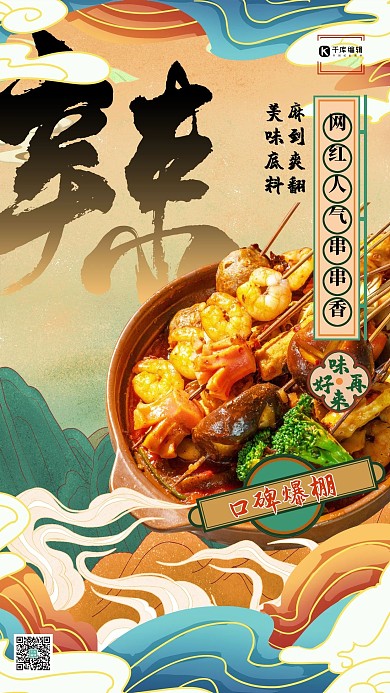 美食麻辣串串黄色国潮插画海报