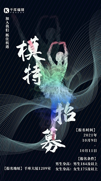 光感模特招聘宣传海报