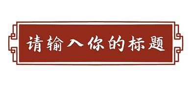千库编辑原创中式花纹标题栏