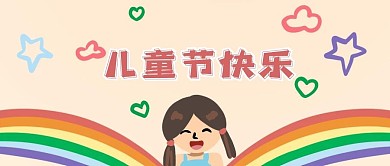 千库编辑原创儿童节彩虹黄色可爱公众号首图