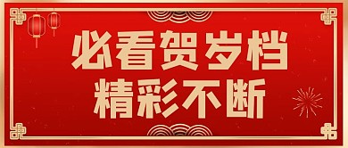 千库编辑原创春节档必看贺岁片红色喜庆公众号首图