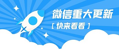 千库编辑原创微信重大更新火箭蓝色简约公众号首图
