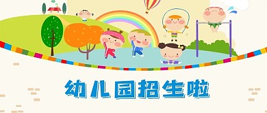 千库编辑原创幼儿园招生啦运动彩色卡通公众号首图
