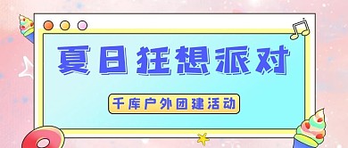 千库编辑原创夏日派对文字蓝色彩虹糖果公众号首图
