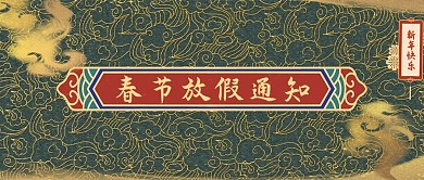 千库编辑原创春节放假通知春节祥云中国风公众号首图