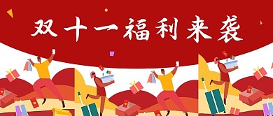 千库编辑原创双十一购物狂欢公众号封面