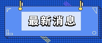 千库编辑原创最新消息新闻蓝色吸睛大字报风公众号首图