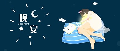 千库编辑原创晚安微信公众号封面图