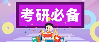 千库编辑原创紫色简约卡通考研必备公众号封面