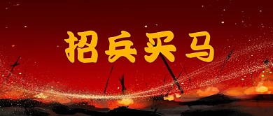 千库编辑原创招兵买马招聘红色吸睛大字报公众号首图