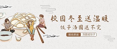 千库编辑原创校园冬至送温暖学生饺子灰色中国风公众号封面