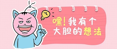 千库编辑原创趣味语录我有个大胆的想法微信公众号封面图