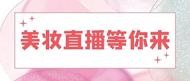 千库编辑原创美妆直播海报美妆粉色唯美清新主图