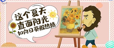 千库编辑原创趣味名画粉色梵高阳光热情向日葵微信配图公众号封面