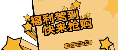 千库编辑原创促销类橘色促销风福利驾到公众号封面图