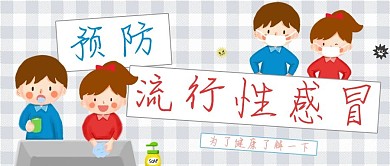 千库编辑原创医疗类卡通风预防流感公众号封面图
